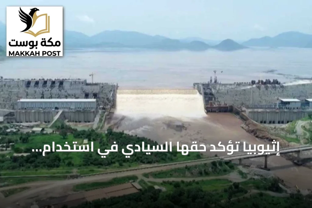 إثيوبيا تؤكد حقها السيادي في استخدام موارد نهر النيل