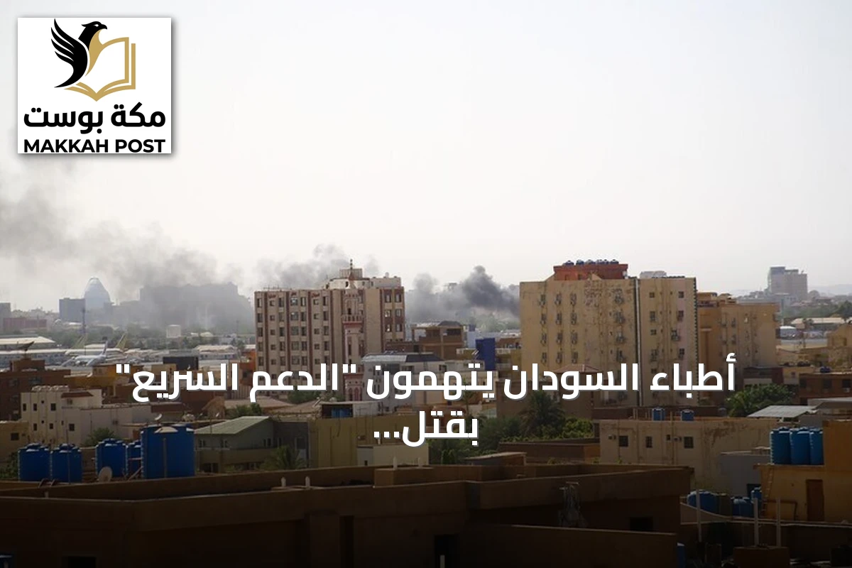 أطباء السودان يتهمون "الدعم السريع" بقتل أكثر من 25 مدنياً في شمال كردفان على أساس إثني