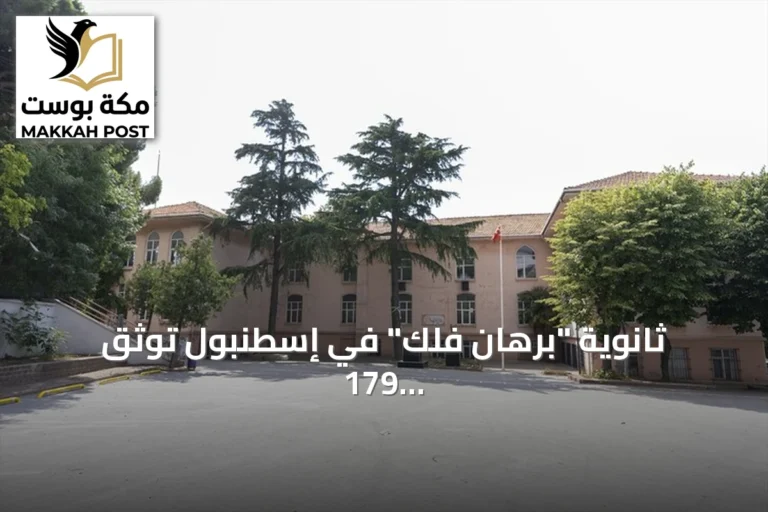 ثانوية "برهان فلك" في إسطنبول توثق 179 عاماً من تاريخ التعليم العثماني والتركي