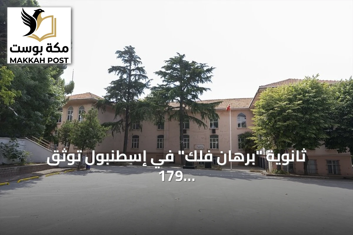ثانوية "برهان فلك" في إسطنبول توثق 179 عاماً من تاريخ التعليم العثماني والتركي