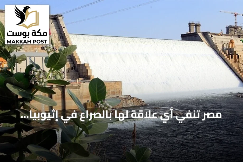 مصر تنفي أي علاقة لها بالصراع في إثيوبيا وتستغرب بيان الاتحاد الأفريقي
