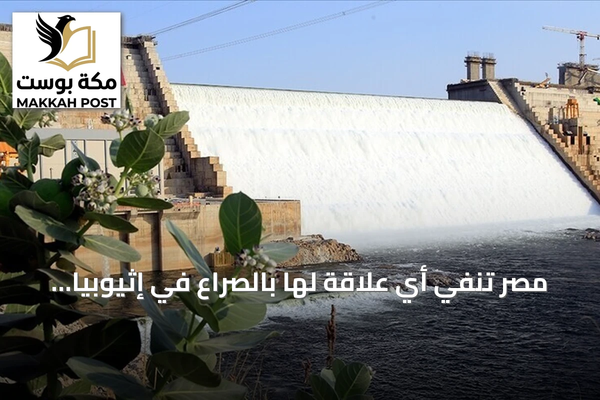 مصر تنفي أي علاقة لها بالصراع في إثيوبيا وتستغرب بيان الاتحاد الأفريقي