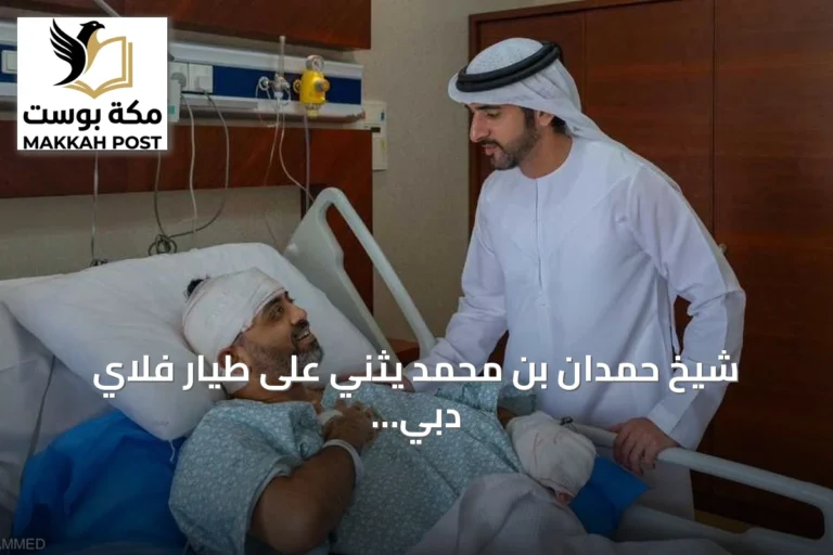 شيخ حمدان بن محمد يثني على طيار فلاي دبي لشجاعته ومسؤوليته