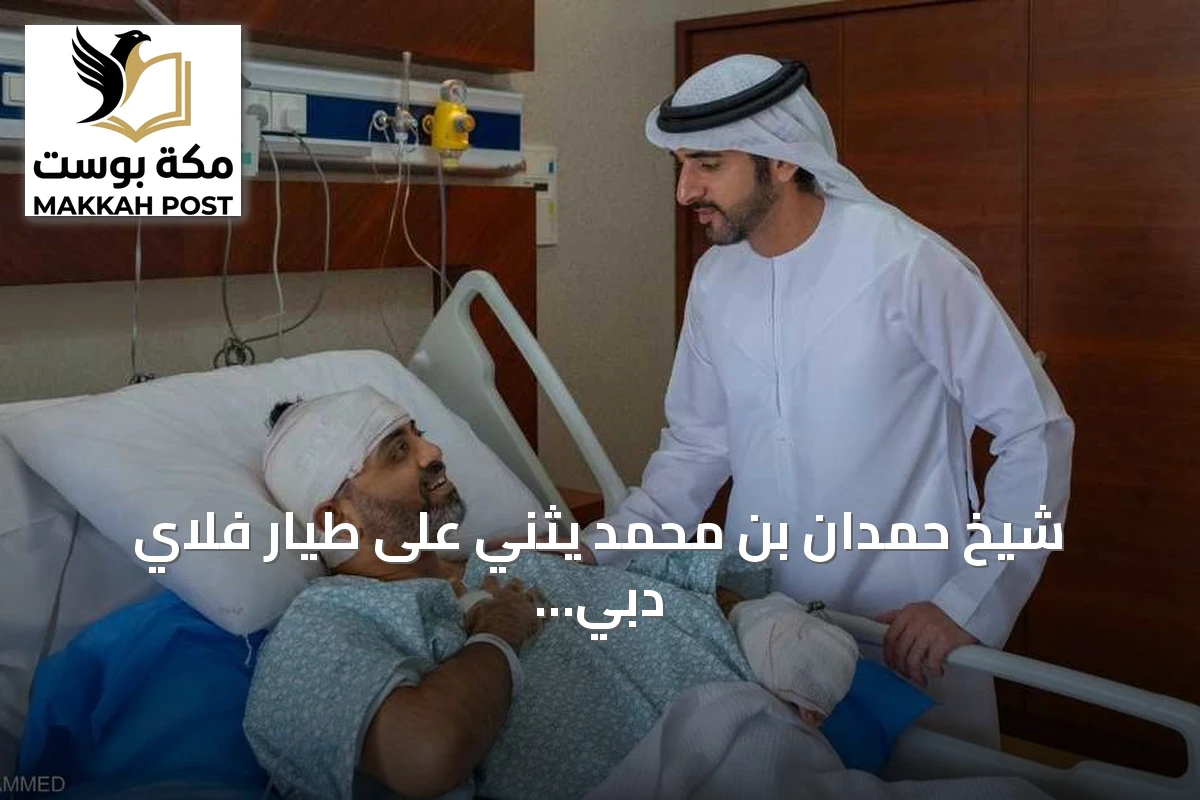 شيخ حمدان بن محمد يثني على طيار فلاي دبي لشجاعته ومسؤوليته