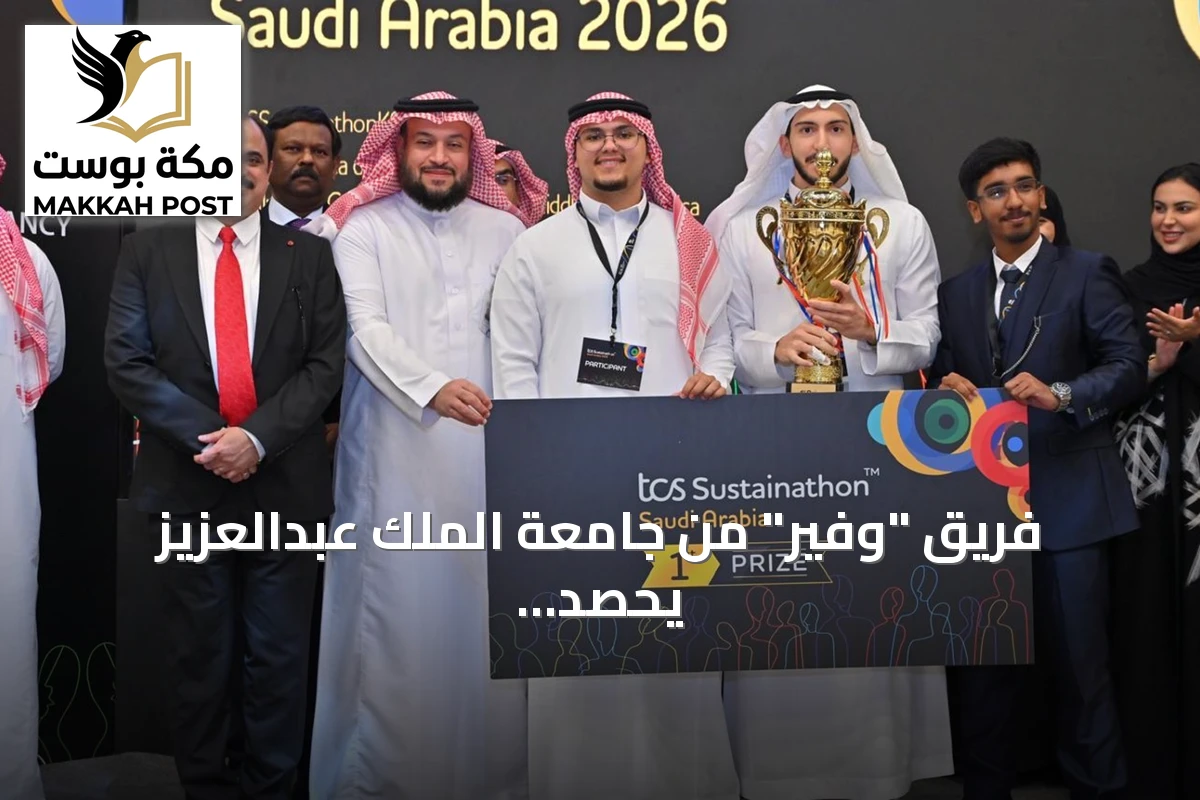 فريق "وفير" من جامعة الملك عبدالعزيز يحصد المركز الأول في مسابقة TCS Sustainathon السعودية 2026