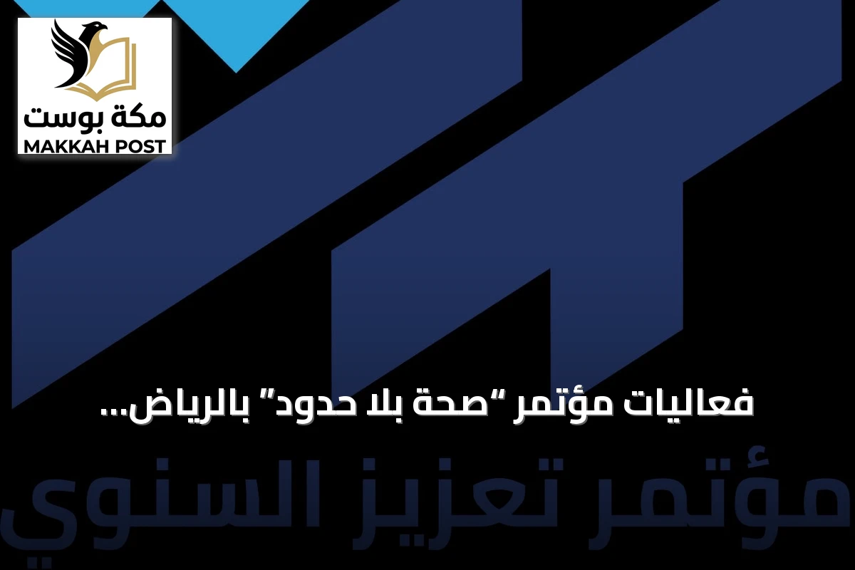 فعاليات مؤتمر “صحة بلا حدود” بالرياض تستقطب ألفي مشارك وأربعين خبيرًا