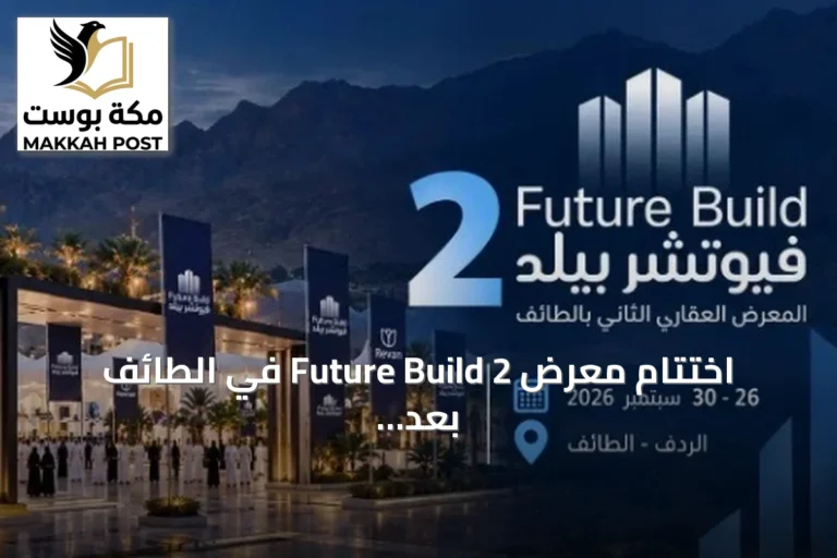 اختتام معرض Future Build 2 في الطائف بعد توقيع 85 اتفاقية بقيمة تصل إلى 600 مليون ريال