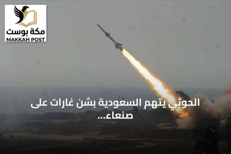 الحوثي يتهم السعودية بشن غارات على صنعاء وصعدة والدفاع المدني يعلن إصابة آسيوي