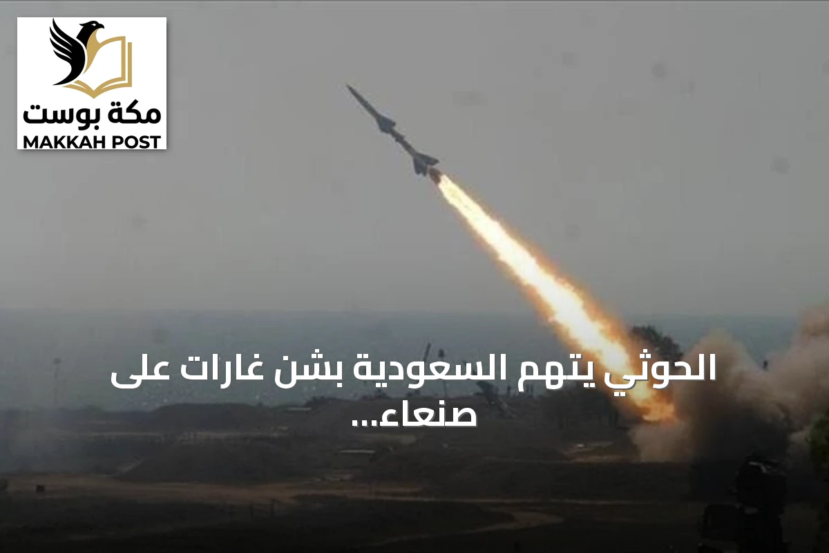 الحوثي يتهم السعودية بشن غارات على صنعاء وصعدة والدفاع المدني يعلن إصابة آسيوي