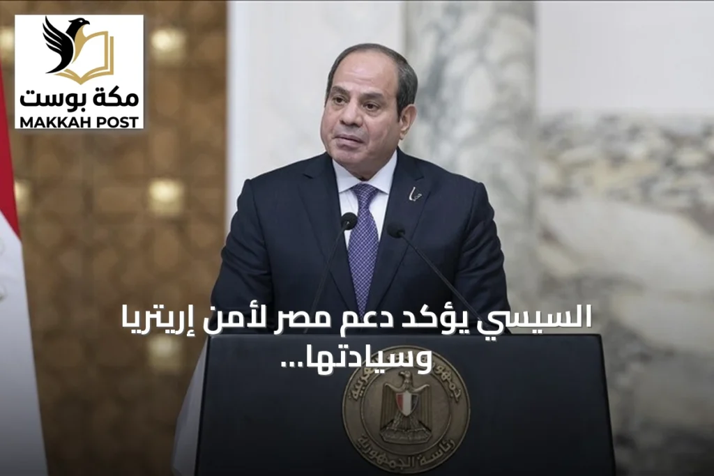 السيسي يؤكد دعم مصر لأمن إريتريا وسيادتها في لقاء بالعلمين الجديدة أثناء التوترات الإقليمية