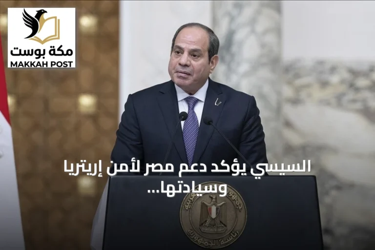 السيسي يؤكد دعم مصر لأمن إريتريا وسيادتها في لقاء بالعلمين الجديدة أثناء التوترات الإقليمية