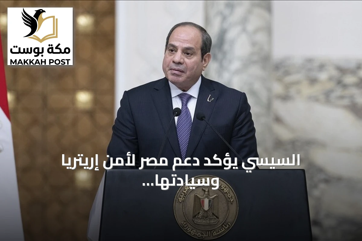 السيسي يؤكد دعم مصر لأمن إريتريا وسيادتها في لقاء بالعلمين الجديدة أثناء التوترات الإقليمية