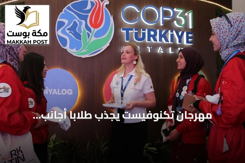 مهرجان تكنوفيست يجذب طلاباً أجانب لاستكشاف التكنولوجيا والابتكار