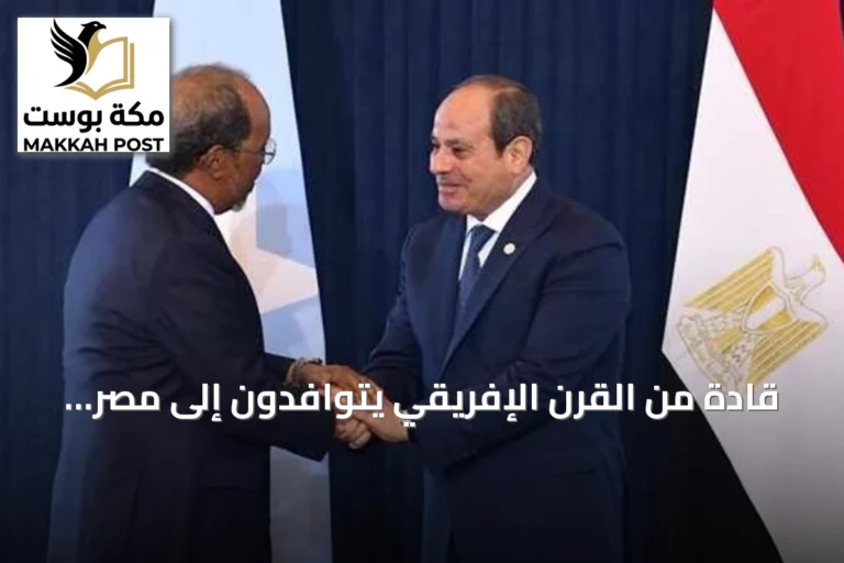 قادة من القرن الإفريقي يتوافدون إلى مصر لمناقشة الأمن والتنمية amid تصاعد التوترات الإقليمية