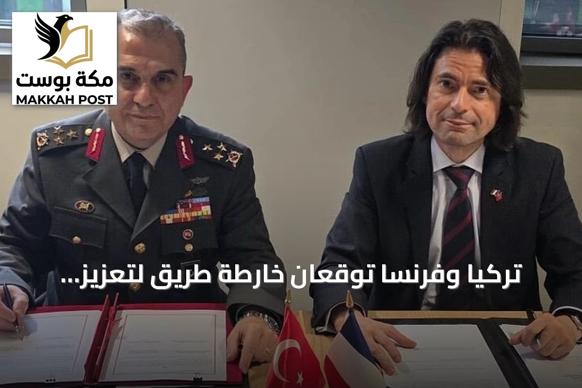 تركيا وفرنسا توقعان خارطة طريق لتعزيز التعاون الدفاعي