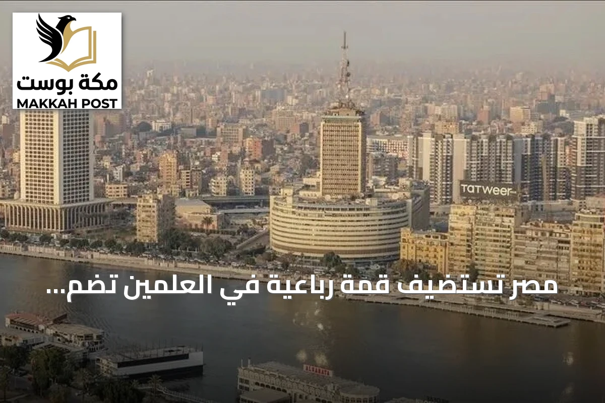 مصر تستضيف قمة رباعية في العلمين تضم السودان وإريتريا والصومال