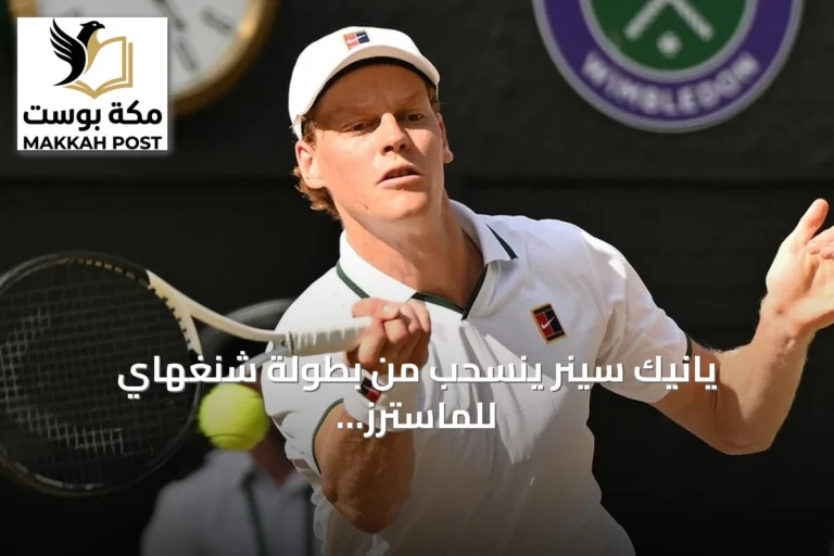 يانيك سينر ينسحب من بطولة شنغهاي للماسترز ويؤجل عودته إلى الملاعب
