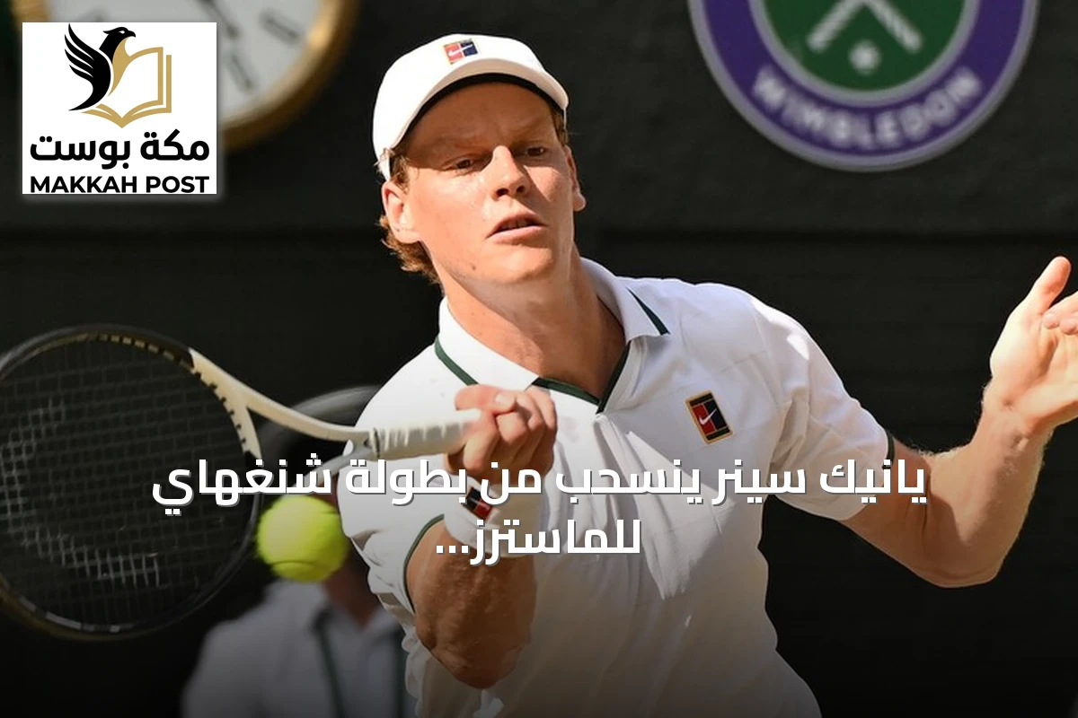 يانيك سينر ينسحب من بطولة شنغهاي للماسترز ويؤجل عودته إلى الملاعب