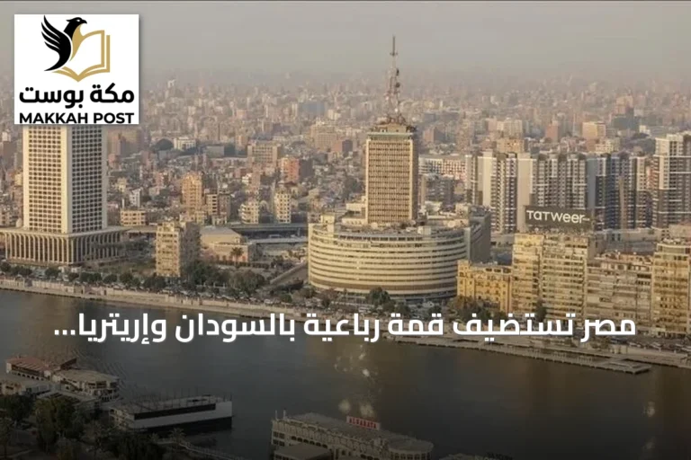 مصر تستضيف قمة رباعية بالسودان وإريتريا والصومال في العلمين لبحث القضايا الإقليمية