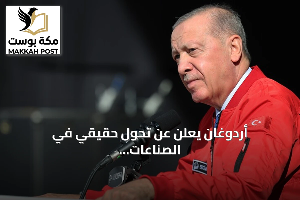 أردوغان يعلن عن تحول حقيقي في الصناعات الدفاعية التركية خلال تكنوفيست شانلي أورفة