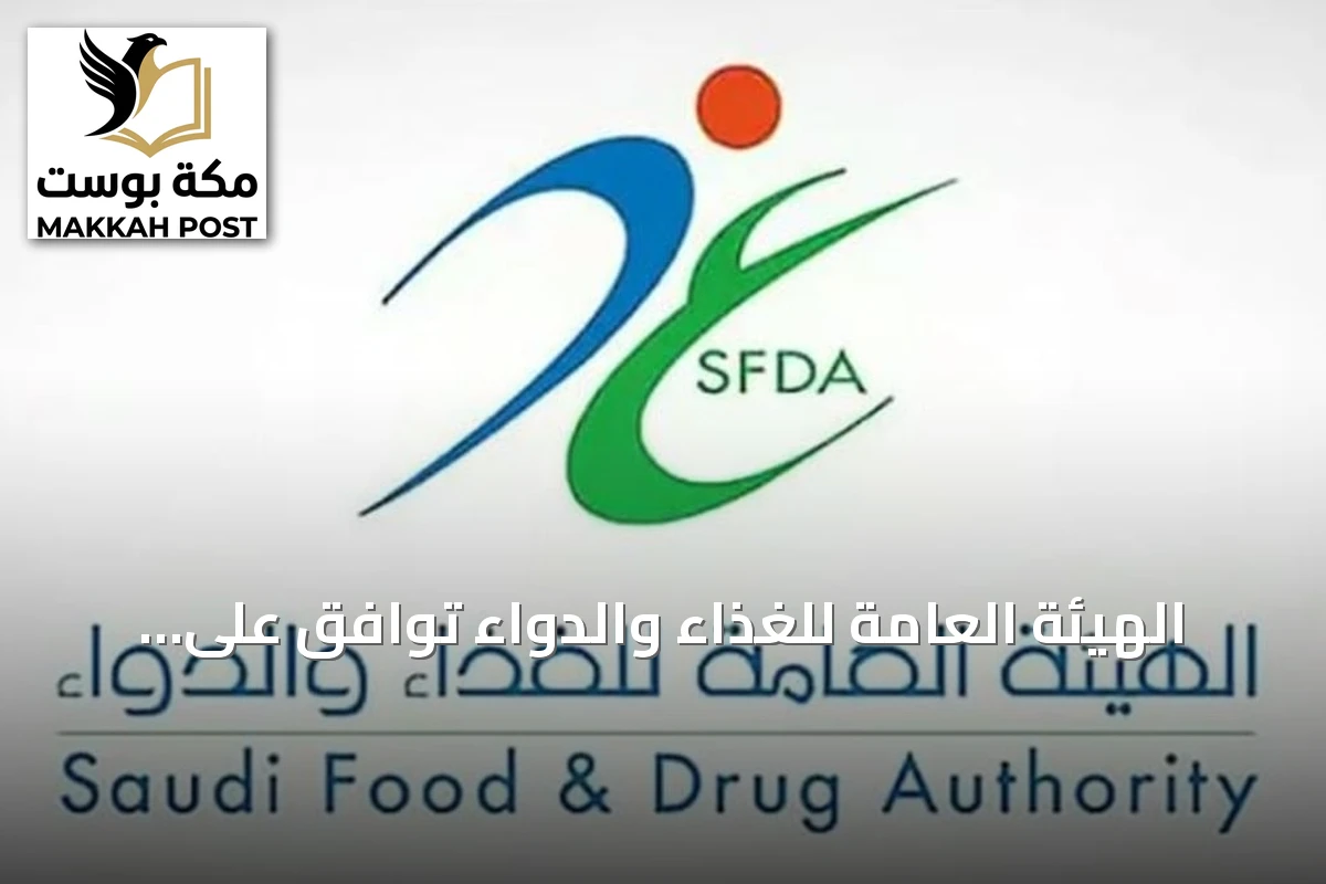 الهيئة العامة للغذاء والدواء توافق على تسجيل دواء جاسكايد لعلاج التليف الرئوي مجهول السبب