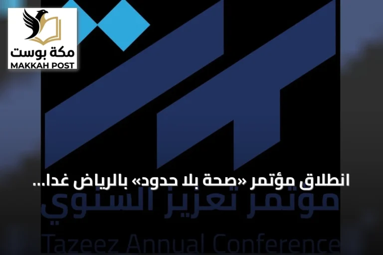 انطلاق مؤتمر «صحة بلا حدود» بالرياض غدًا بحضور ألفي مختص وأربعين متحدث