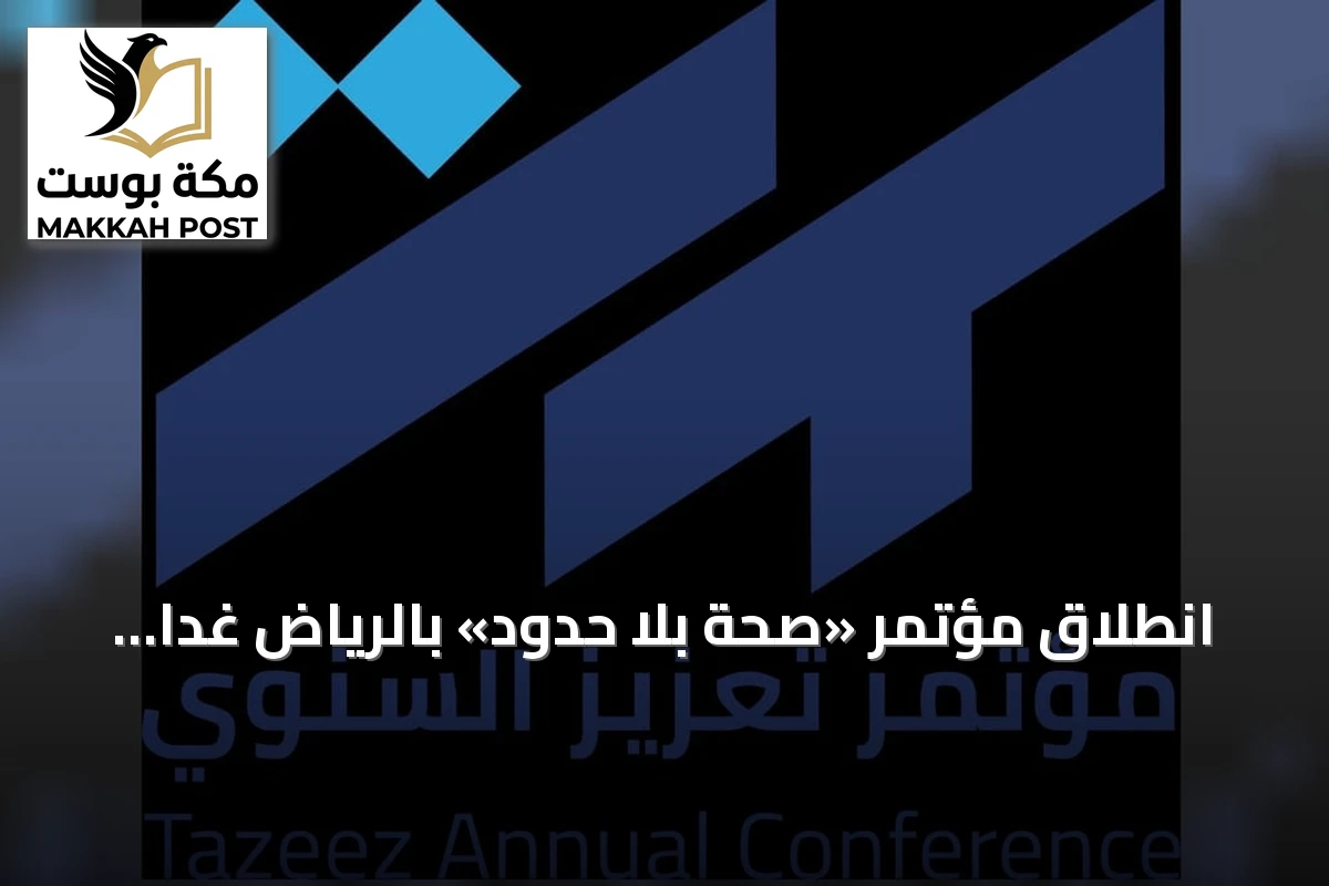 انطلاق مؤتمر «صحة بلا حدود» بالرياض غدًا بحضور ألفي مختص وأربعين متحدث