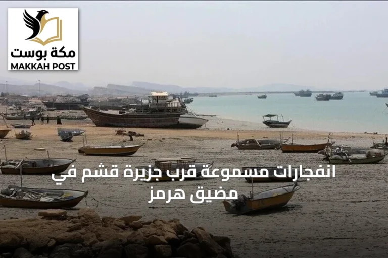 انفجارات مسموعة قرب جزيرة قشم في مضيق هرمز