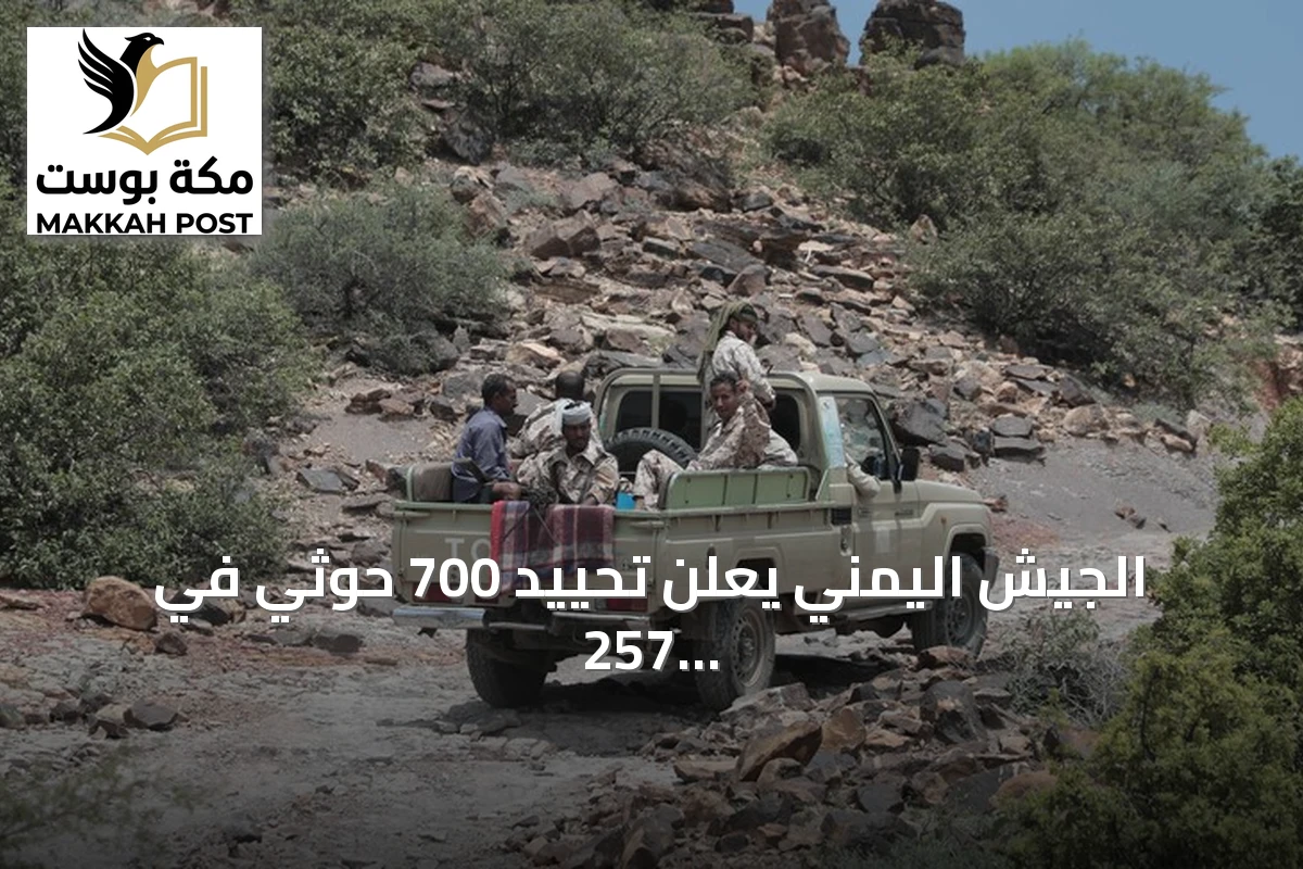 الجيش اليمني يعلن تحييد 700 حوثي في 257 عملية استهداف