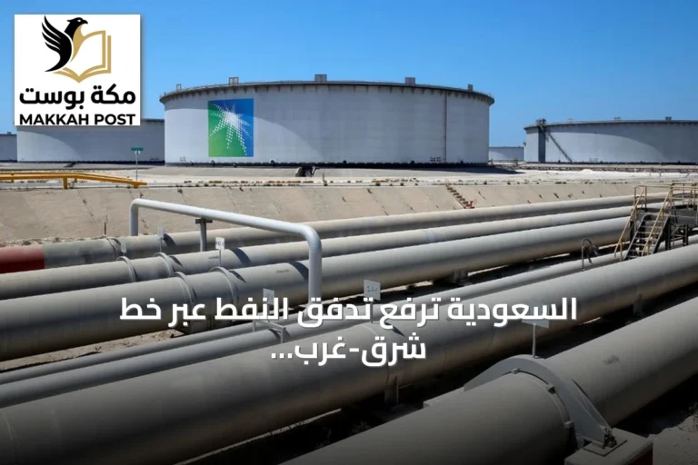 السعودية ترفع تدفق النفط عبر خط شرق-غرب إلى أكثر من 80% من طاقته