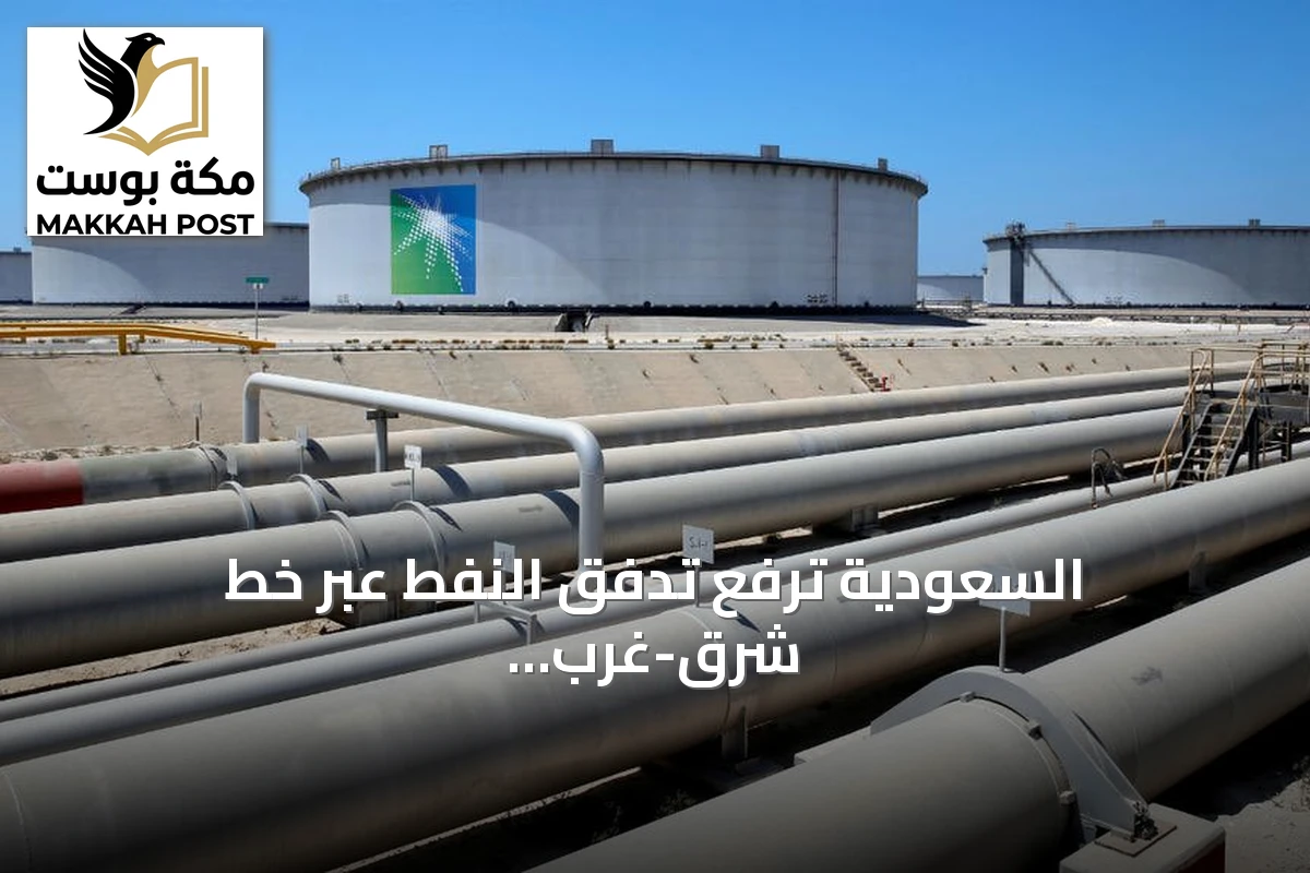 السعودية ترفع تدفق النفط عبر خط شرق-غرب إلى أكثر من 80% من طاقته