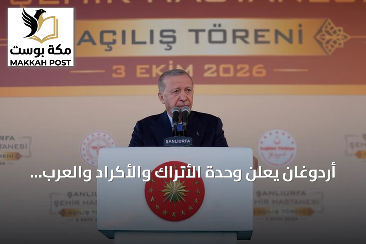 أردوغان يعلن وحدة الأتراك والأكراد والعرب على غرار جيش صلاح الدين خلال افتتاح مدينة طبية بشانلي أورفة