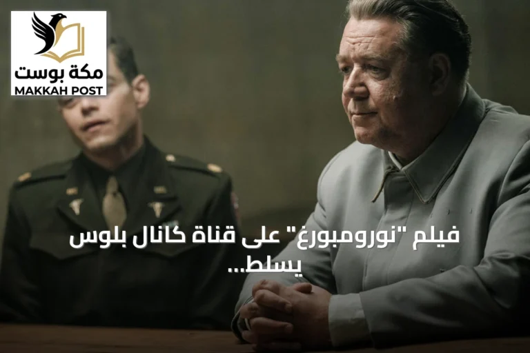 فيلم "نورومبورغ" على قناة كانال بلوس يسلط الضوء على محاكمة النازيين