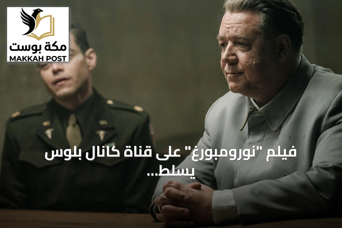 فيلم "نورومبورغ" على قناة كانال بلوس يسلط الضوء على محاكمة النازيين
