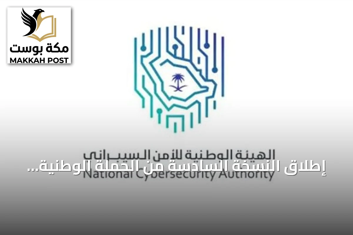 إطلاق النسخة السادسة من الحملة الوطنية للتوعية بالأمن السيبراني لتعزيز الثقافة الرقمية في السعودية