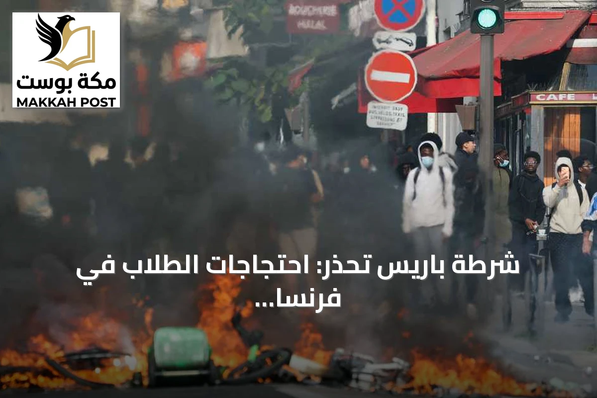 شرطة باريس تحذر: احتجاجات الطلاب في فرنسا تفلت من السيطرة