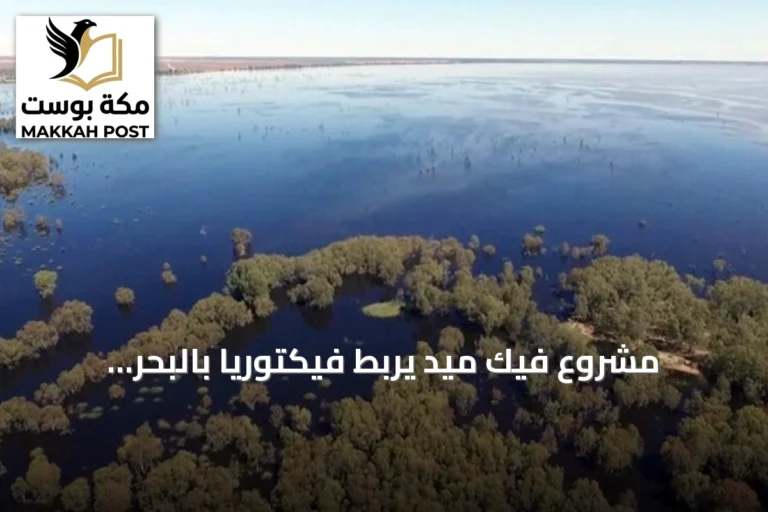 مشروع فيك ميد يربط فيكتوريا بالبحر المتوسط عبر 10 دول إفريقية
