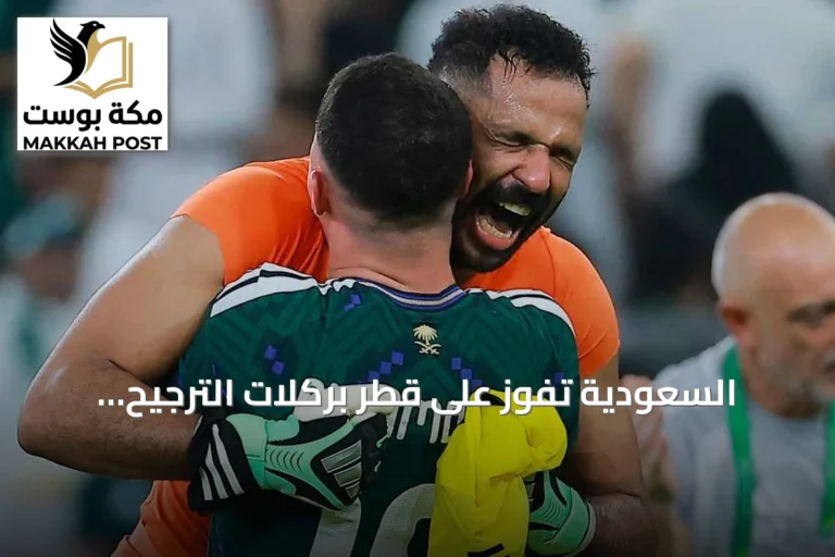 السعودية تفوز على قطر بركلات الترجيح وتبلغ نهائي كأس الخليج 27