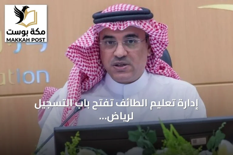 إدارة تعليم الطائف تفتح باب التسجيل لرياض الأطفال المستوى الثاني للعام 1448