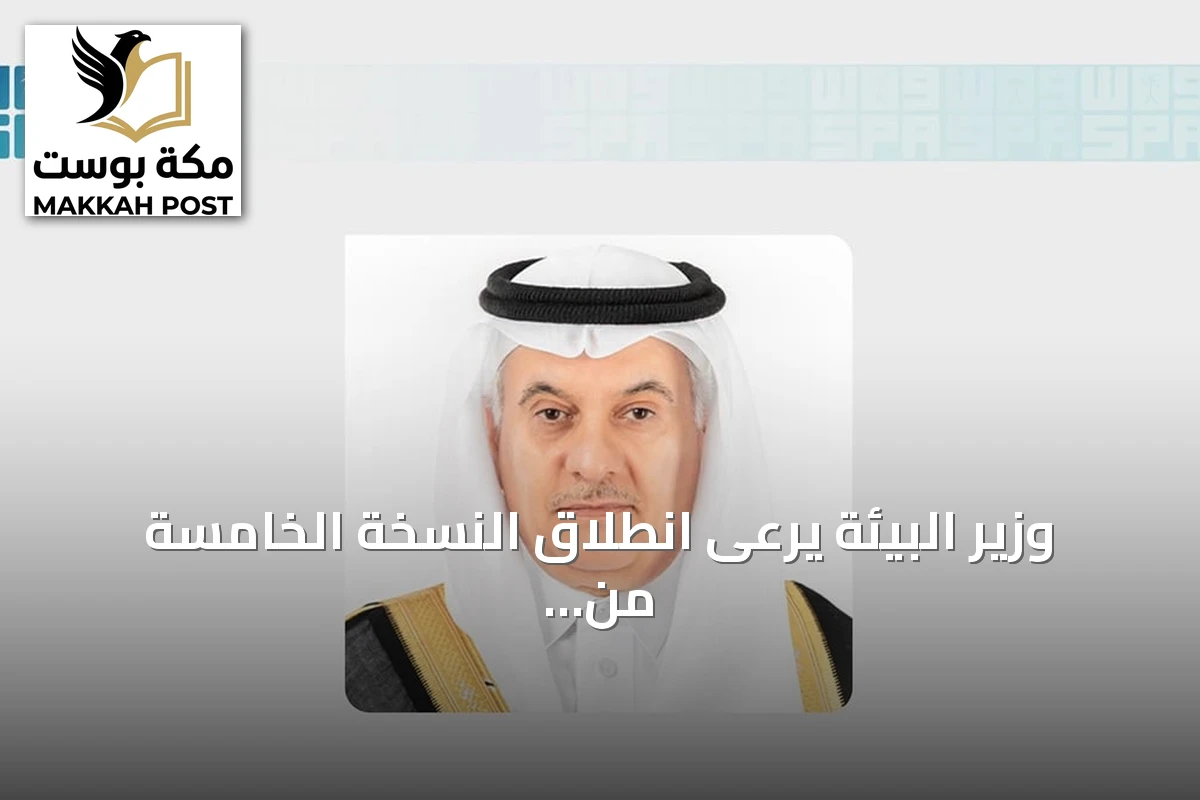 وزير البيئة يرعى انطلاق النسخة الخامسة من معرض الشرق الأوسط للدواجن 2026 بالرياض
