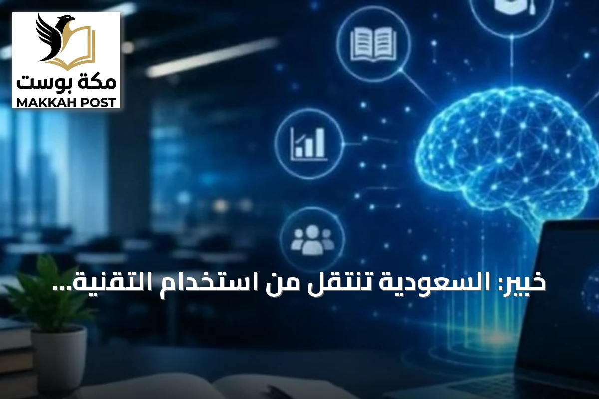 خبير: السعودية تنتقل من استخدام التقنية إلى إبداعها وتنافس عالمياً