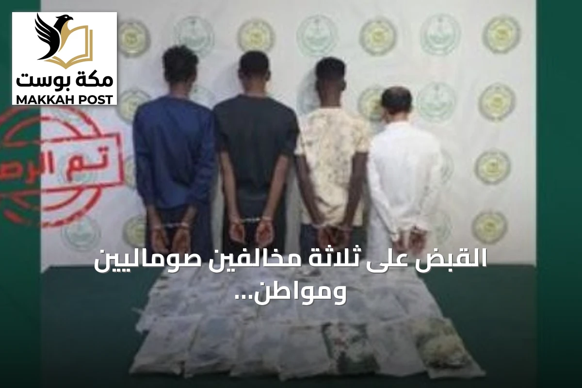 القبض على ثلاثة مخالفين صوماليين ومواطن بنجران لترويج 34 كيلوجراماً من الحشيش