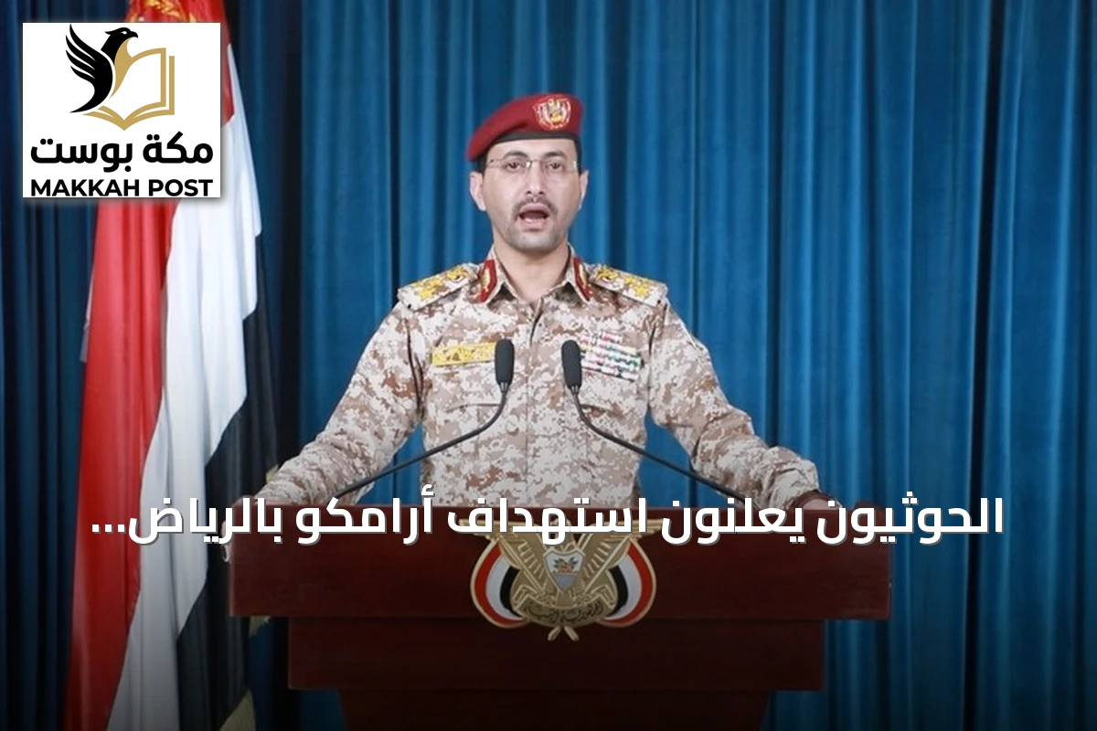 الحوثيون يعلنون استهداف أرامكو بالرياض بصواريخ ومسيرات