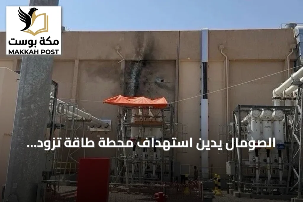الصومال يدين استهداف محطة طاقة تزود المسجد النبوي