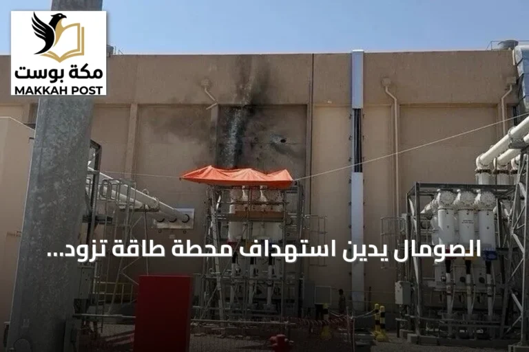 الصومال يدين استهداف محطة طاقة تزود المسجد النبوي