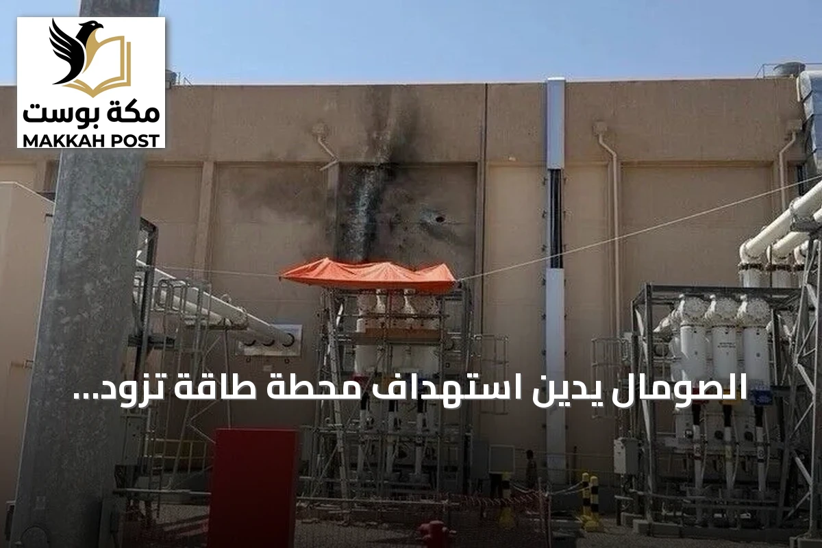 الصومال يدين استهداف محطة طاقة تزود المسجد النبوي