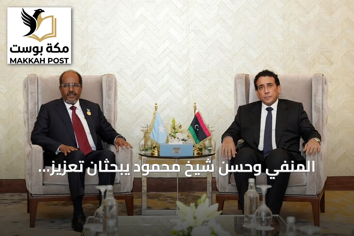 المنفي وحسن شيخ محمود يبحثان تعزيز التعاون الليبي الصومالي