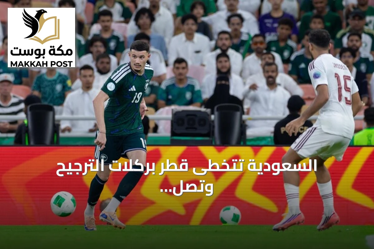 السعودية تتخطى قطر بركلات الترجيح وتصل إلى نهائي خليجي 27