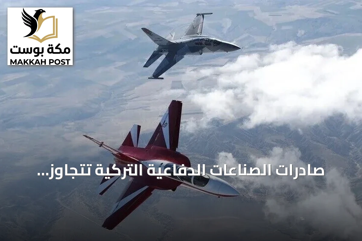 صادرات الصناعات الدفاعية التركية تتجاوز 10.9 مليارات دولار خلال عام