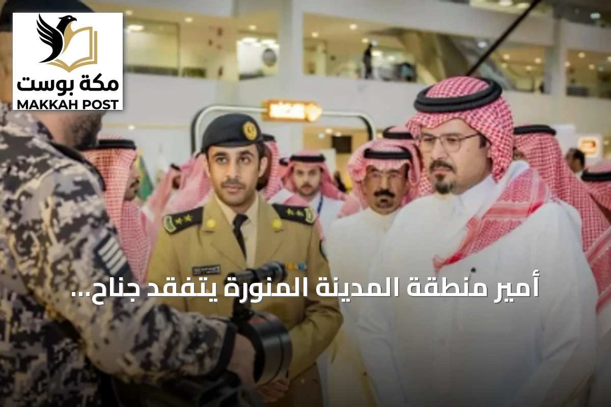 أمير منطقة المدينة المنورة يتفقد جناح وزارة الداخلية بمعرض الصقور والصيد السعودي 2026